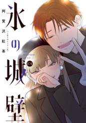 氷の城壁 単行本版【フルカラー】 13 のサムネイル