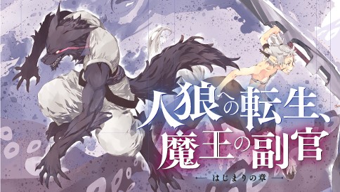 人狼への転生、魔王の副官　はじまりの章