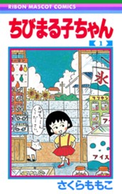 ちびまる子ちゃん 1 のサムネイル