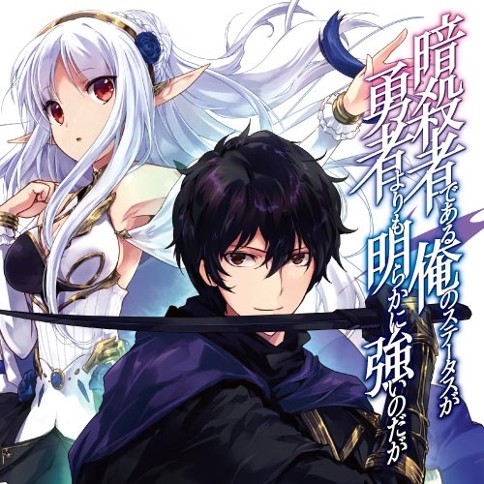 暗殺者である俺のステータスが勇者よりも明らかに強いのだが