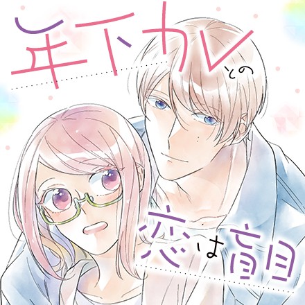 年下カレとの恋は盲目