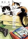 猫暮らしのゲーマーさん (8) (少年サンデーコミックススペシャル)