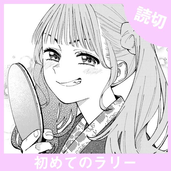 初めてのラリー