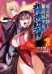 魔帝教師と従属少女の背徳契約 2 のサムネイル