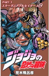 ジョジョの奇妙な冒険 第3部 スターダストクルセイダース カラー版 9 のサムネイル