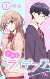 きみとミライデンワ 1 のサムネイル