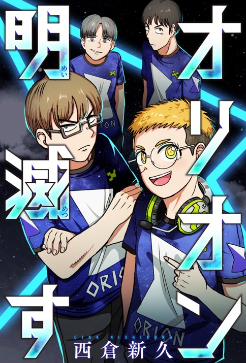 オリオン明滅す