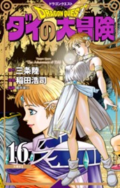 ドラゴンクエスト ダイの大冒険 新装彩録版 16 のサムネイル
