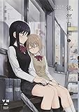 徒然日和(1) (百合姫コミックス)