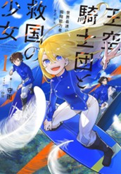 【試し読み】王空騎士団と救国の少女Ⅰ 世界最速の飛翔能力者アイリス｜アース・スター ノベル のサムネイル