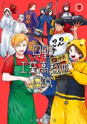 只野工業高校の日常 7 のサムネイル