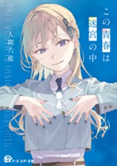 【試し読み】この青春は迷宮の中｜アース・スター文庫 のサムネイル