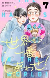 世界で一番しあわせ！ 分冊版 7 のサムネイル