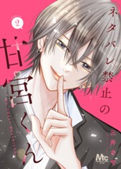 ネタバレ禁止の甘宮くん 2 のサムネイル