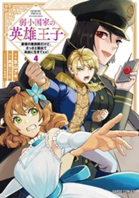最新4巻9月8日発売！