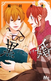 黒婚―ブラマリ― 6 のサムネイル