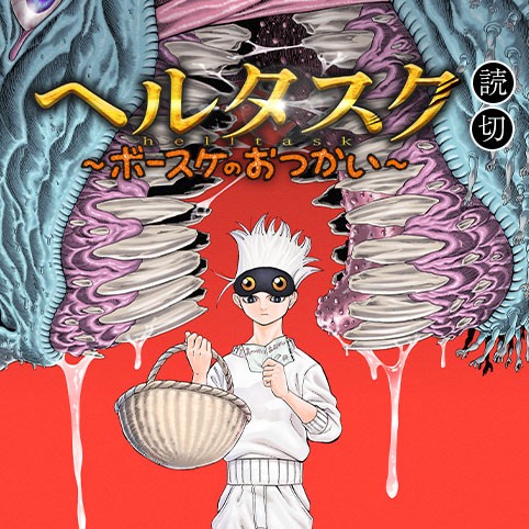ヘルタスク-ボースケのおつかい-