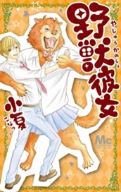 野獣彼女 のサムネイル