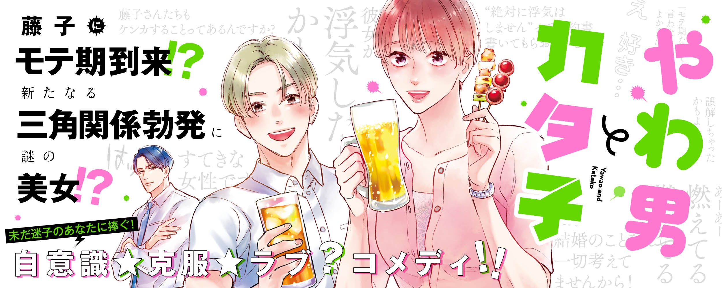 やわ男とカタ子