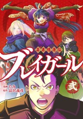 幕末隠密伝 ブレイガール 2 のサムネイル
