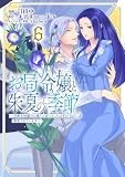お局令嬢と朱夏の季節 ~冷徹宰相様のお飾りの妻になったはずが、溺愛されています~ (6) (アース・スター コミックス)