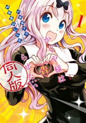 かぐや様は告らせたい 同人版 1 のサムネイル