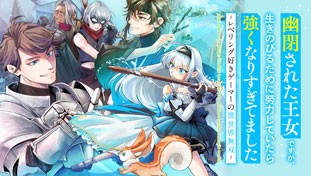 幽閉された王女ですが、生きのびるために努力していたら強くなりすぎてました～レベリング好きゲーマーの異世界無双～