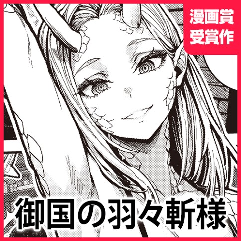 御国の羽々斬様