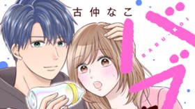 バブっちゃって、恋