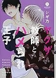 ヤクザ教師とハメられ王子 (gateauコミックス)