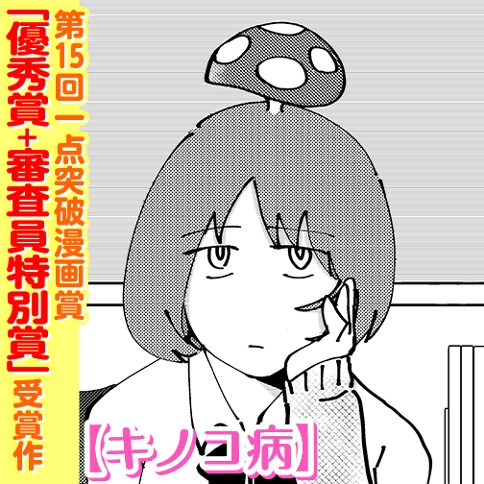 キノコ病