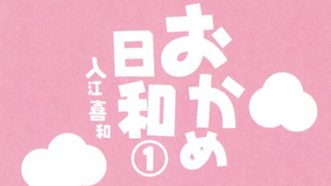 おかめ日和 入江喜和 さよなら 先生 コミックdays