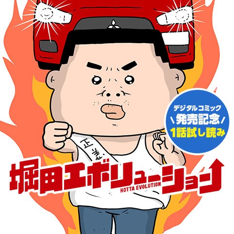 堀田エボリューション／デジタルコミック発売記念試し読み