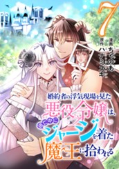 婚約者の浮気現場を見た悪役令嬢は、逃亡中にジャージを着た魔王に拾われる 7 のサムネイル