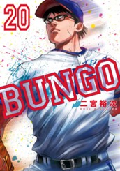 BUNGO―ブンゴ― 20 のサムネイル