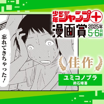 ユミコノブラ／ジャンプ＋漫画賞 2025年5-6月期 - 鈴石晴喜