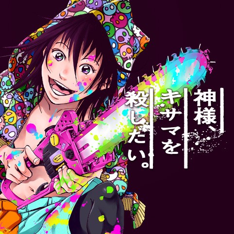 神様、キサマを殺したい。