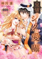 【分冊版】黒燿のシークは愛を囁く 40 のサムネイル