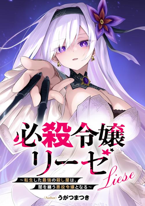 必殺令嬢リーゼ　～転生した最強の殺し屋は、闇を纏う悪役令嬢となる～