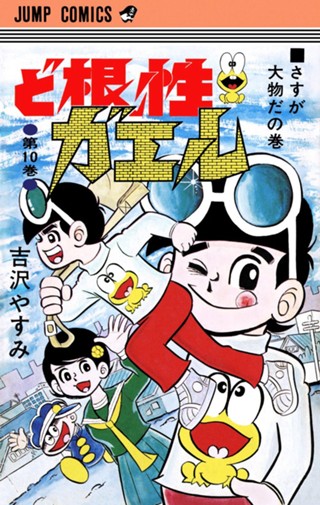 ど根性ガエル 集英社版 8 - 吉沢やすみ | 少年ジャンプ＋