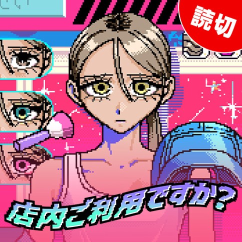 店内ご利用ですか？