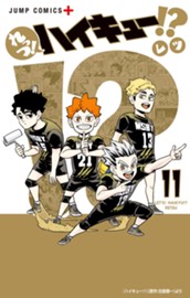 れっつ！ハイキュー!? 11 のサムネイル