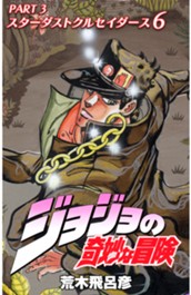 ジョジョの奇妙な冒険 第3部 スターダストクルセイダース カラー版 6 のサムネイル
