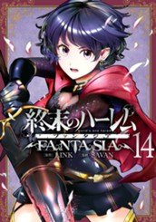終末のハーレム ファンタジア セミカラー版 14 のサムネイル