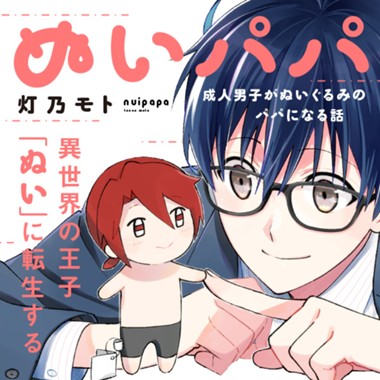 ぬいパパ 成人男子がぬいぐるみのパパになる話