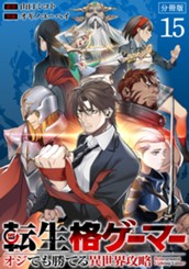 転生格ゲーマー ～オジでも勝てる異世界攻略～ 分冊版 15 のサムネイル