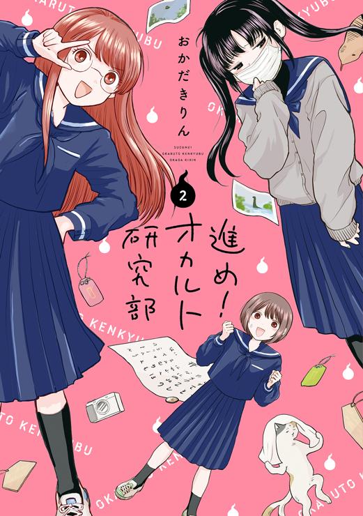 進め！オカルト研究部