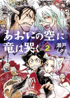 あおにの空に竜は哭く 2 (ゲッサン少年サンデーコミックス)