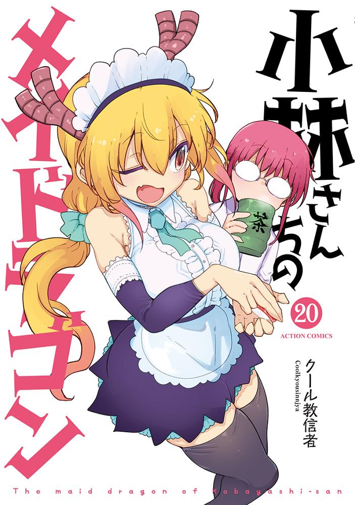 小林さんちのメイドラゴン 20/クール教信者