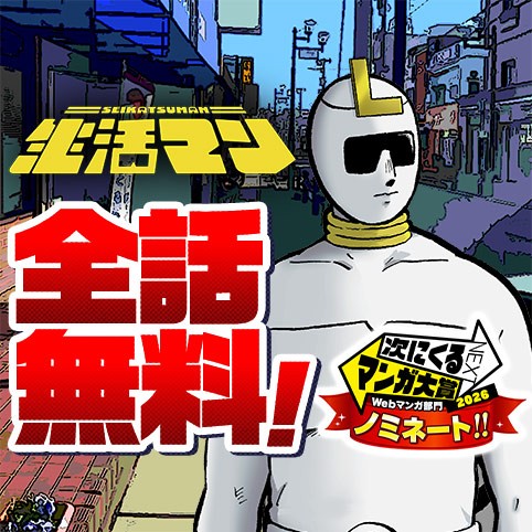 生活マン